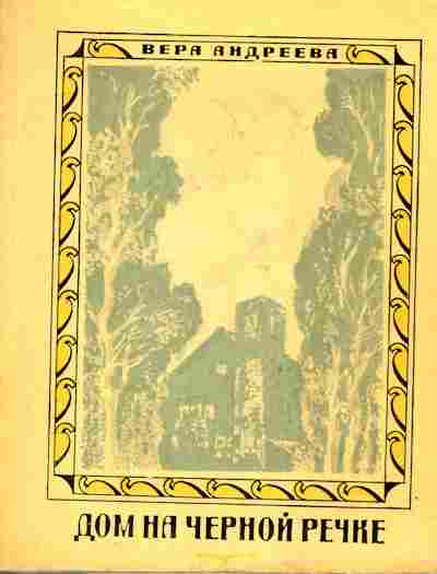 Книга Андреева В. Дом на чёрной речке, 11-9460, Баград.рф